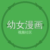 幼女漫画